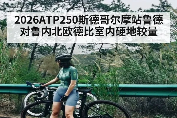 2026ATP250斯德哥尔摩站鲁德对鲁内北欧德比室内硬地较量