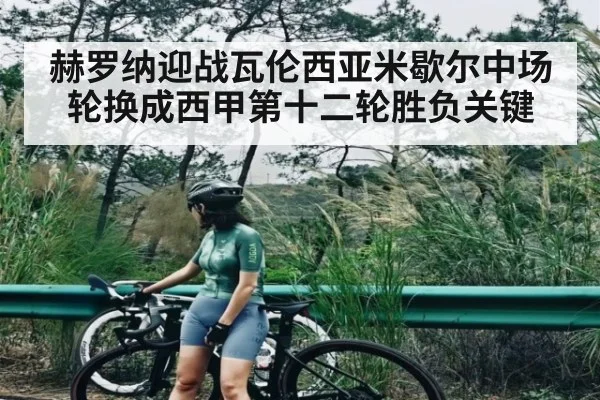 赫罗纳迎战瓦伦西亚米歇尔中场轮换成西甲第十二轮胜负关键
